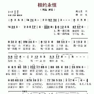 相约永恒_歌谱投稿_词曲:周立荣 郝松