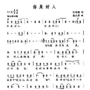 你是好人_民歌简谱_词曲:陈特明 潘庆蓓