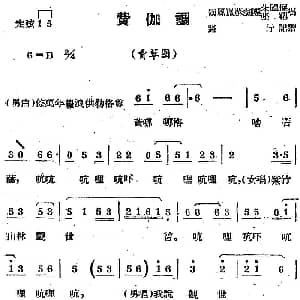 苏剧曲调 费伽调 选自 卖草囤 路行记谱