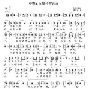 神奇的九寨神奇的画_民歌简谱_词曲:何德林 王立