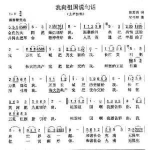 我向祖国说句话_民歌简谱_词曲:陈其西 吴书浔
