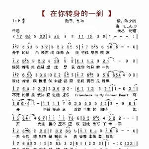 在你转身的一刹_歌曲简谱_词曲:陈少棋 RICHARD LEIGH/BILLY DEAN