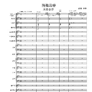 隋梅迎春 民乐合奏总谱 林梦