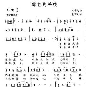 绿色的呼唤_民歌简谱_词曲:王荣起 董京安