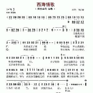 西海情歌_歌谱投稿_词曲:刀郎 刀郎