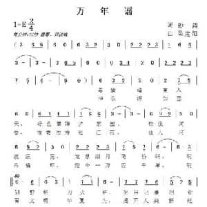 万年谣_民歌简谱_词曲:彭涛 吴建阳