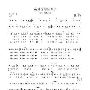 亲爱的你怎么了_歌谱投稿_词曲:夜子寒 夜子寒
