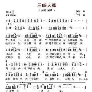 三峡人家_歌曲简谱_词曲:李勤 印青