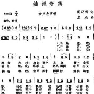妯娌赶集_民歌简谱_词曲:阎晓明 王杰