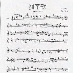 拥军歌_歌谱投稿_词曲:陕北民歌 杨会林编曲