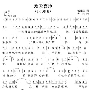 欢天喜地_儿歌乐谱_词曲:钱建隆 方翔