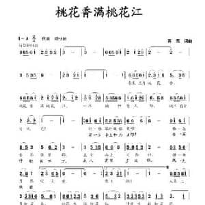 桃花香满桃花江_民歌简谱_词曲:蒋燕 蒋燕