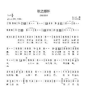 秋之感怀_歌谱投稿_词曲:Echo Lee Echo Lee