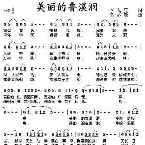 美丽的鲁溪洞_歌曲简谱_词曲:李飞亮 莫恭敏