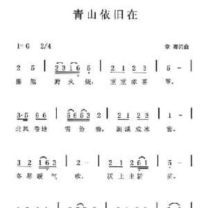 青山依旧在_民歌简谱_词曲:章骞 章骞