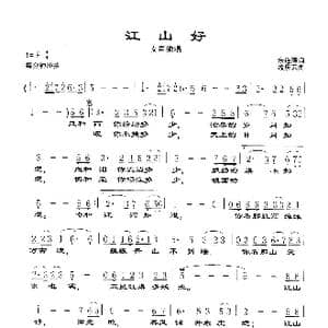 江山好_歌谱投稿_词曲:朱连璋 孟庆云