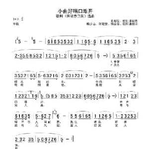 小曲好唱口难开_民歌简谱