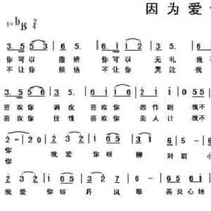因为爱你_民歌简谱_词曲:车行 陈光