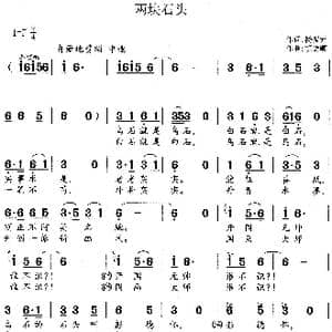 两块石头_歌谱投稿_词曲:杨振元 胡德顺