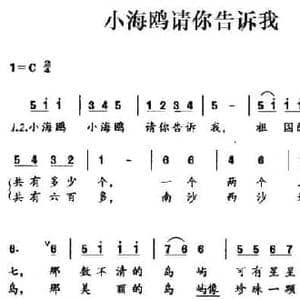 小海鸥请你告诉我_民歌简谱_词曲:霄鹏 谢白倩