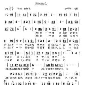 天长地久_民歌简谱_词曲:张锐锋 张锐锋