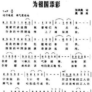 为祖国添彩_民歌简谱_词曲:张深奥 奠津