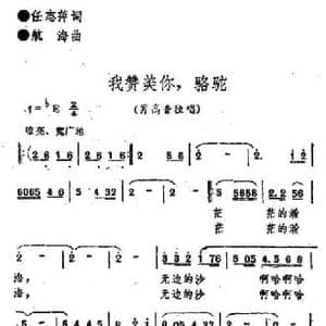 我赞美你,骆驼_民歌简谱_词曲:任志萍 航海