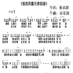 我的同窗兄弟姐妹_通俗唱法乐谱_词曲:张家源 张家源