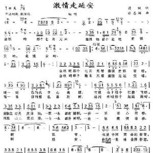 激情走延安_民歌简谱_词曲:周佩 张志辉