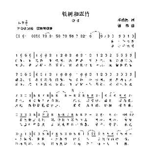 铁树和翠竹_歌曲简谱_词曲:邓成彬 谢伟