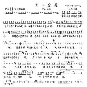 天山雪莲_歌曲简谱_词曲:阿汝汗 石焱