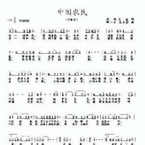 中国农民_民歌简谱_词曲:刘旭 舒一夫
