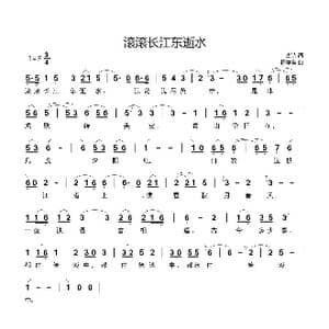 滚滚长江东逝水_歌谱投稿_词曲:古诗 杨学全