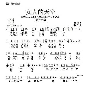 女人的天空_通俗唱法乐谱_词曲:秦逸 吴旋