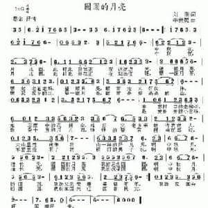 圆圆的月亮_民歌简谱_词曲:刘刚 牛世强