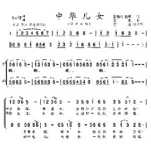 中华儿女 亦弛改编 _歌曲简谱_词曲:王晓岭 赵明 栾凯