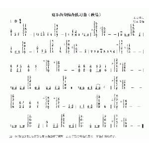 古筝谱 | 秋情 双手琶音练习曲 王心情曲 刘喜改编