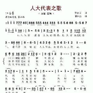 人大代表之歌_歌谱投稿_词曲:黄建国 喻国强