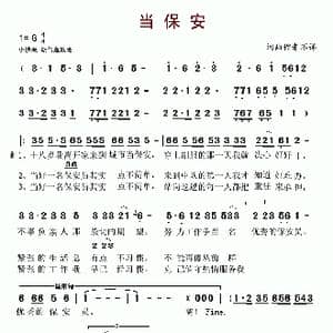 当保安_歌谱投稿