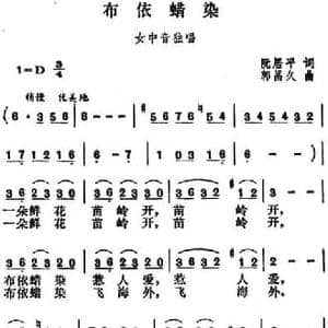 布依蜡染_民歌简谱_词曲:阮居平 郭昌久