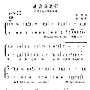 请为我送行_通俗唱法乐谱_词曲:张旭 李刚