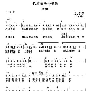 你应该给个说法_通俗唱法乐谱_词曲:诗耕 吕桂田 黄圣杰