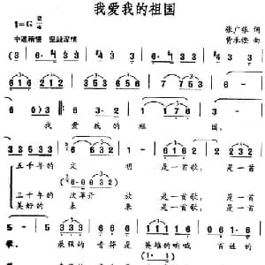 我爱我的祖国_美声唱法乐谱_词曲:张广银 费承铿