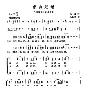 曹山赶潮_合唱歌谱_词曲:张海 朱良镇