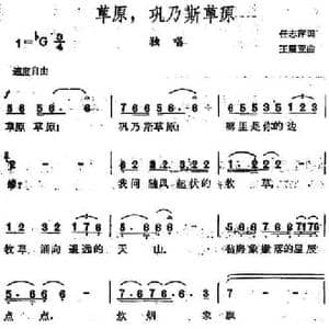 草原,巩乃斯草原_民歌简谱_词曲:任志萍 王震亚