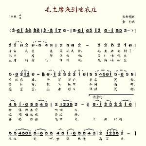 毛主席来到咱农庄_歌谱投稿_词曲:张士燮 金砂