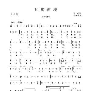 月满西楼_歌曲简谱_词曲:琼瑶 刘家昌