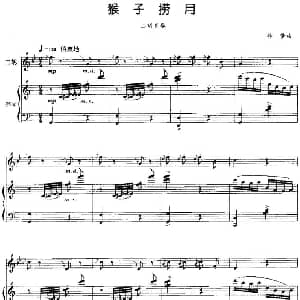二胡谱 | 猴子捞月 林梦作曲版 二胡 钢琴伴奏 林梦