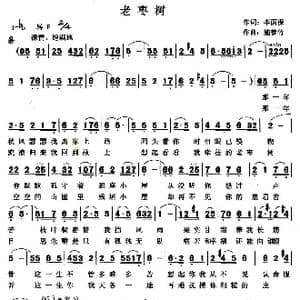 老枣树_歌曲简谱_词曲:李荫保 施梦竹
