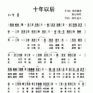 十年以后_通俗唱法乐谱_词曲:茉莉馨茶/童心如诗 快乐老天